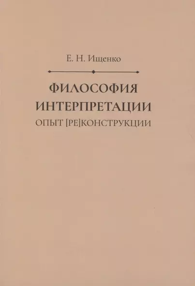 Философия интерпретации: опыт [ре]конструкции - фото 1