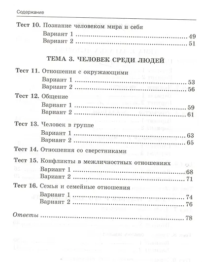 Тесты по обществознанию. К учебнику Л.М. Боголюбова и др. "Обществознвние". 6 класс - фото 3