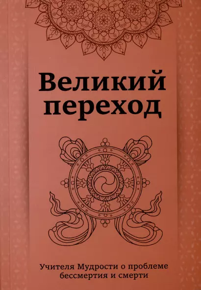 Великий переход. Проблема бессмертия и смерти. Учителя Мудрости о проблеме.... - фото 1