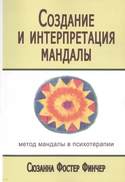 Создание и интерпретация мандалы Метод мандалы… (мСПТиП) Фостер Финчер - фото 1