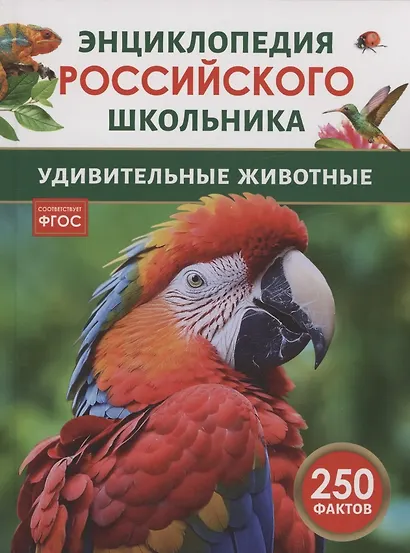 Удивительные животные. 250 фактов. Энциклопедия российского школьника - фото 1