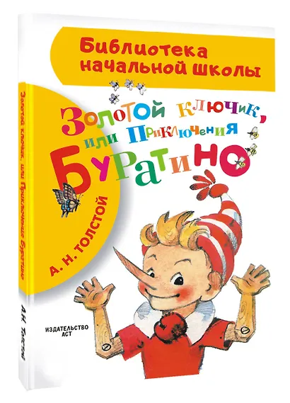 Золотой ключик, или Приключения Буратино - фото 3