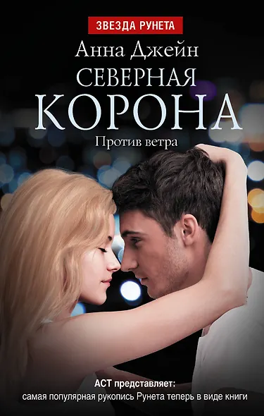 Северная Корона. Против ветра - фото 1