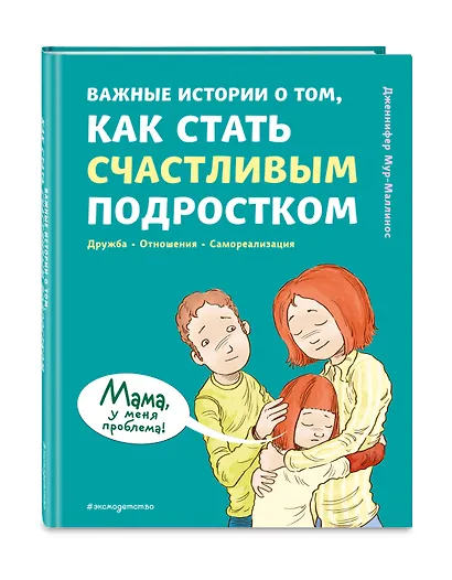 Важные истории о том, как стать счастливым подростком - фото 3
