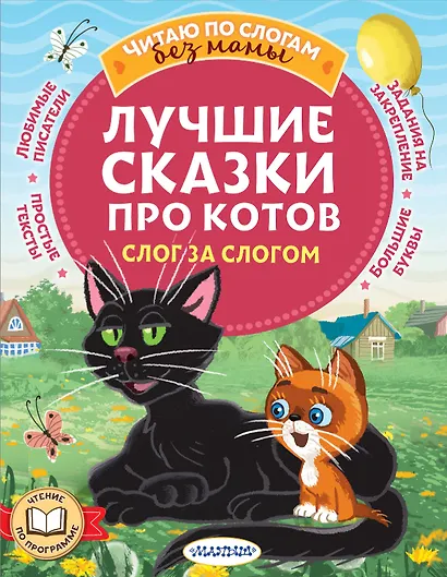 Лучшие сказки про котов. Слог за слогом - фото 1
