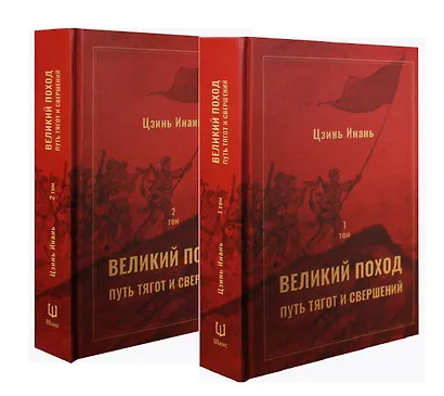 Великий поход: путь тягот и свершений. Том 1 и Том 2 - фото 1