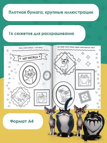 Коты Эрмитажа. Раскраска (Морис и Клеопатра) - фото 4