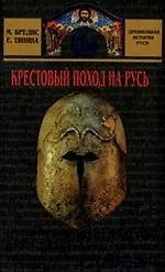 Крестовый поход на Русь - фото 1