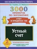 3000 примеров по математике. Устный счет. Счет в пределах 100. 2 класс - фото 1