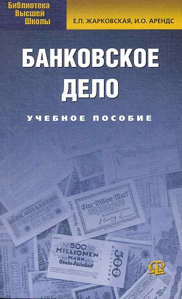 Банковское дело: учебное пособие / 9-е изд. испр.и доп. - фото 1