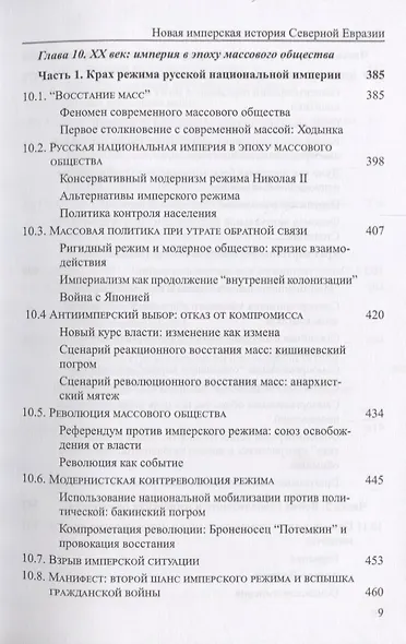 Новая имперская история Северной Евразии Ч. 2 Балансирование имперской… (мБиблЖурAdImp) Герасимов - фото 6