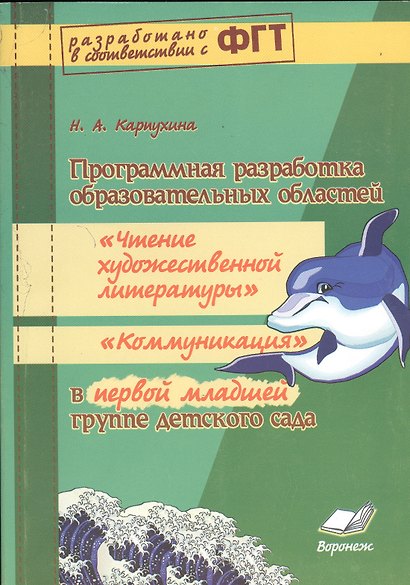 Программная разработка образовательных областей "Коммуникация", "Познание", "Социализация", "Физическая культура" в первой младшей группе детского сада. ФГТ - фото 1