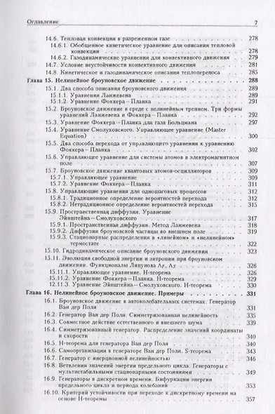 Статистическая теория открытых систем. Том I. Основные идеи, методы и результаты - фото 6