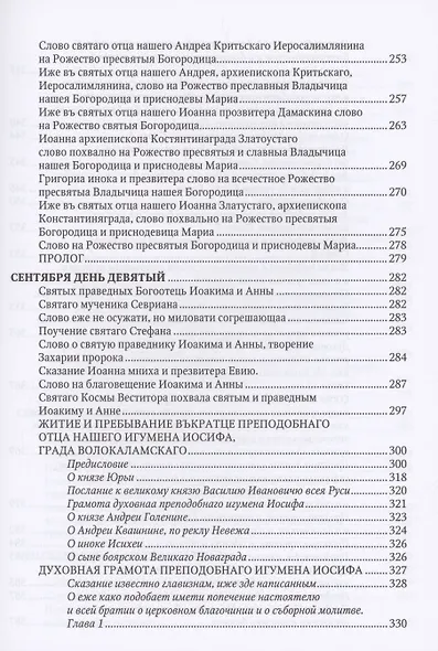 Великие Минеи Четьи, собранные св.Макарием митрополитом Московским и всея Руси. Сентябрь. Дни 1-15 - фото 5