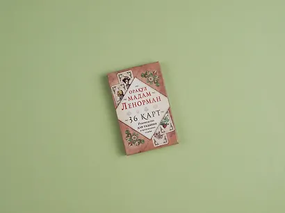 Оракул мадам Ленорман. Руководство для гадания и предсказания судьбы (36 карт + инструкция в коробке) - фото 4