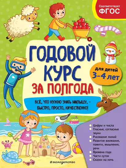 Годовой курс за полгода: для детей 3-4 лет - фото 1