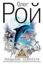 Обещание нежности - фото 1