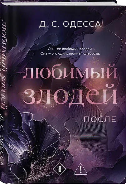 Комплект из 2-х книг: Любимый злодей (#1) + Любимый злодей. После (#2) - фото 5