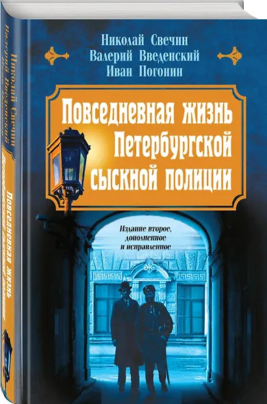 Повседневная жизнь Петербургской сыскной полиции (2-ое издание, исправленное и дополненное) - фото 3