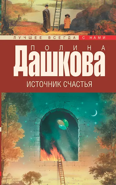 Источник счастья. Книга 1 - фото 1