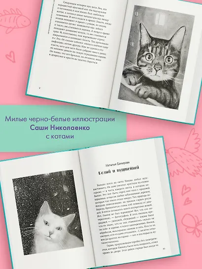 Счастливый хвост — счастливый я! Рассказы о котах и кошках - фото 5