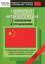 Грамматика китайского языка с пояснениями и упражнениями. Средний уровень - фото 1