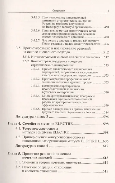 Наука и искусство принятия решений. Книга 2: Принятие решений в условиях неопределенности: от метода анализа иерархий до нечетких моделей. Учебник - фото 6