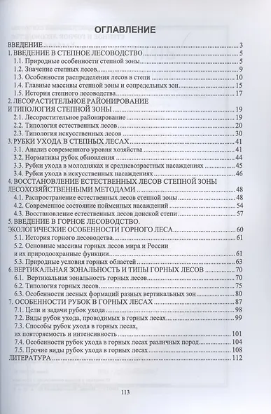 Степное и горное лесоводство. Учебное пособие для вузов - фото 2