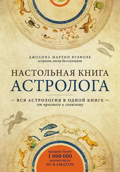 Настольная книга астролога. Вся астрология в одной книге - от простого к сложному - фото 1