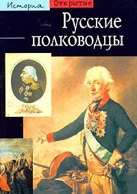 Русские полководцы. - фото 1