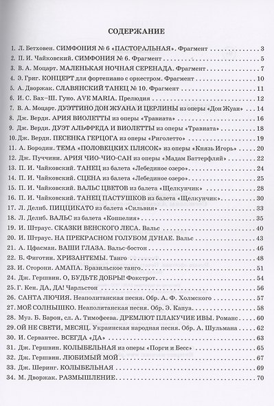 Побудь со мною, музыка!:популярная музыка для фортепиано - фото 2