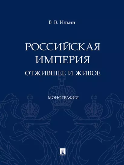 Российская империя: отжившее и живое. Монография - фото 1