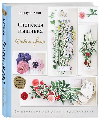 Японская вышивка. Дикие цветы. 80 проектов для души и вдохновения - фото 3