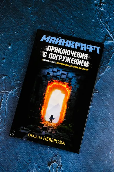 МАЙНКРАФТ. Приключения с погружением - фото 6