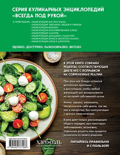 Энциклопедия блюд. Стол №5 - фото 2