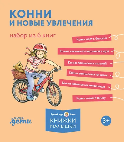 Конни и новые увлечения. Набор из 6 книг - фото 1