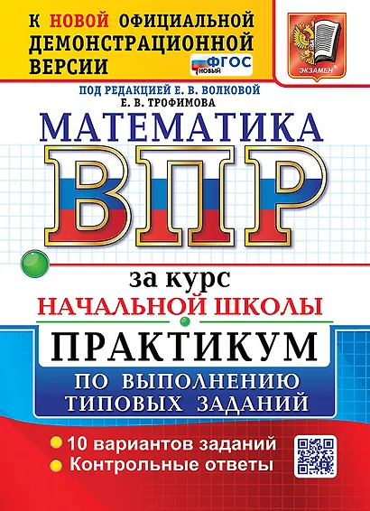 Математика: Всероссийская проверочная работа за курс начальной школы: практикум по выполнению типовых заданий. 10 вариантов заданий. Контрольные ответы. ФГОС НОВЫЙ - фото 1