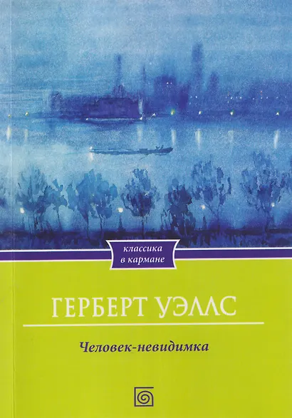 Человек-невидимка - фото 1