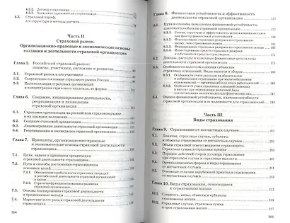 Страхование: организация, экономика, правовые аспекты : учеб. пособие для вузов / 2-е изд., перераб. и доп. - фото 3