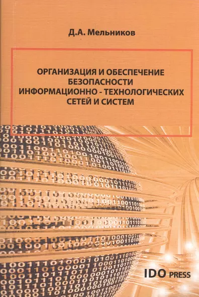 Организация и обеспечение безопасности информационно-технологических сетей и систем : учебник - фото 1