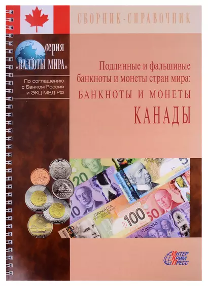 Подлинные и фальшивые банкноты и монеты стран мира. Банкноты и монеты Канады. Сборник-справочник - фото 1