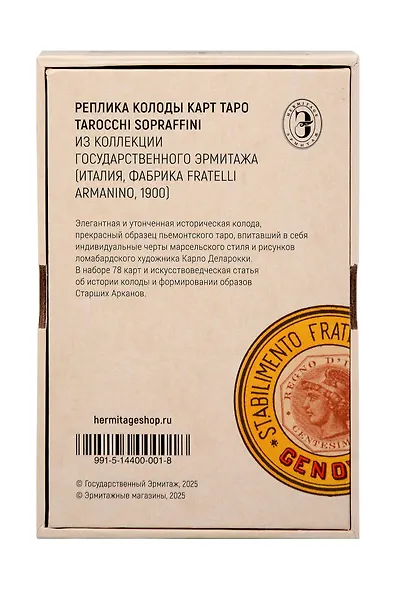 Таро Сопрафини/Сопраффини. Реплика итальянской колоды карт Таро конца XIX века - фото 6