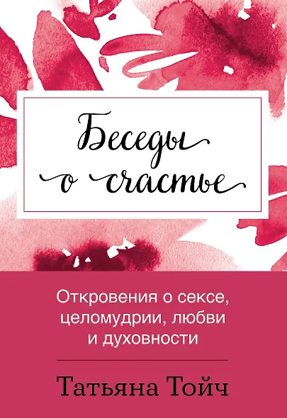 Беседы о счастье. Откровения о сексе, целомудрии, любви и духовности - фото 1
