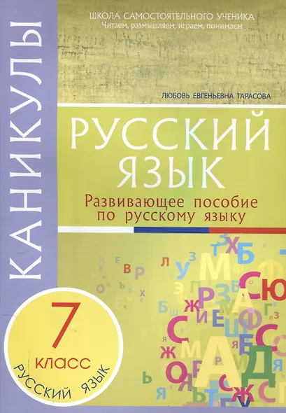 Каникулы. Русский язык 7 класс. - фото 1