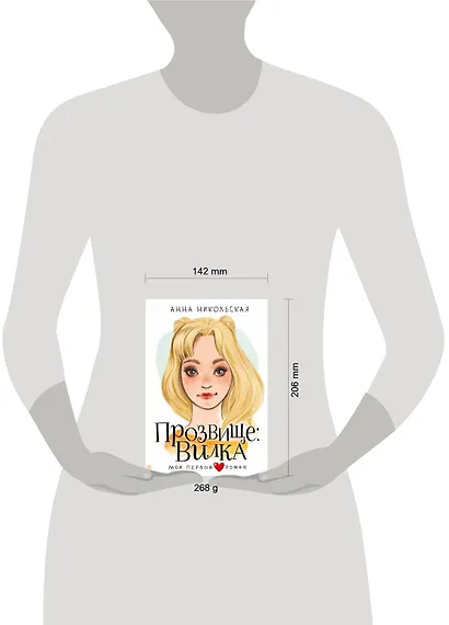 Прозвище: Вилка - фото 10
