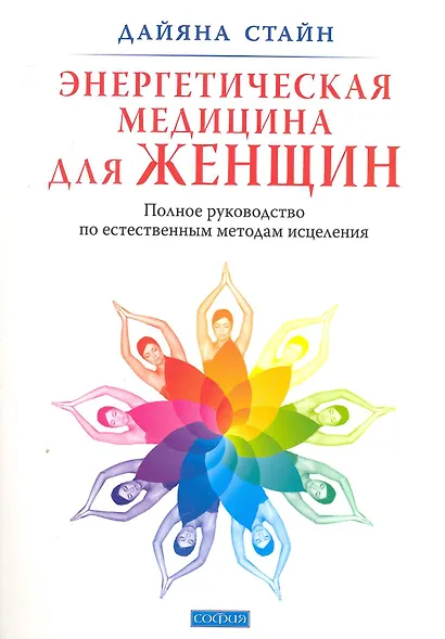Энергетическая медицина для женщин: Полное руководство по естественным методам исцеления - фото 1