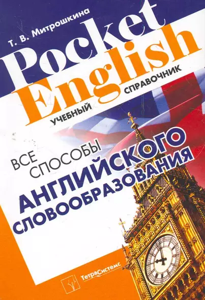 Все способы английского словообразования (2 изд) (Pocket English) (м) Митрошкина (2 вида) - фото 1