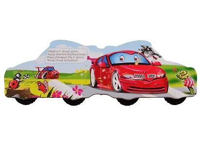 Машины. Машины-чемпионы (на армянском языке) - фото 2