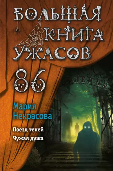 Большая книга ужасов 86 - фото 1