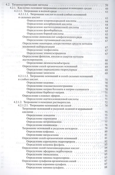 Руководство к лабораторным занятиям по фармацевтической химии - фото 4